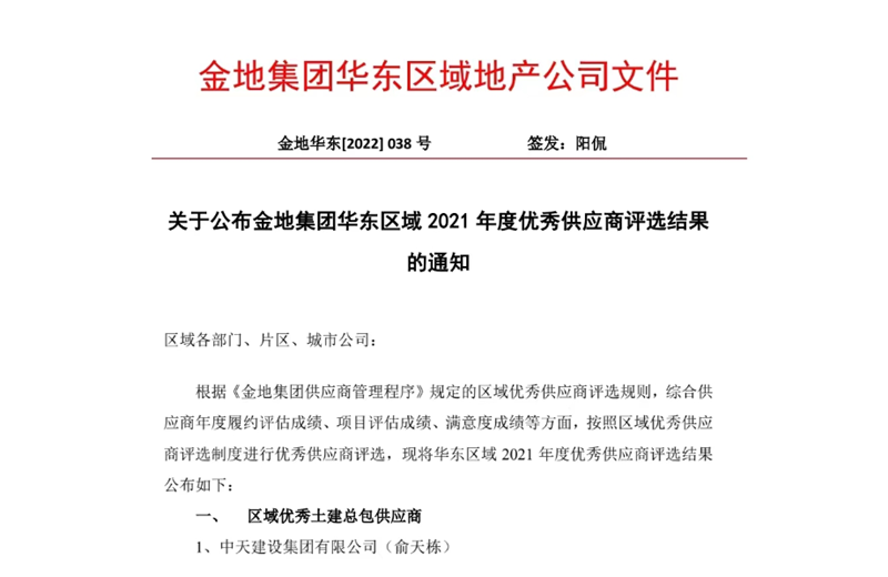 2022年8月，安徽公司荣获金地集团华东区域2021年度“区域优秀土建总包供应商”称号，是华东区域唯一一家获此殊荣的建设单位。